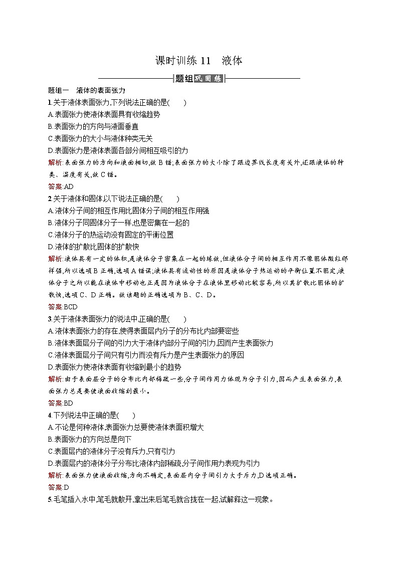 高中物理人教版选修3-3课时训练11液体 word版含解析01