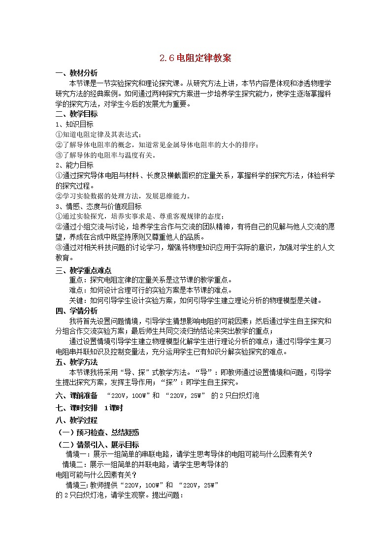 高中物理 2.6电阻定律教案 新人教版选修3-1第1页