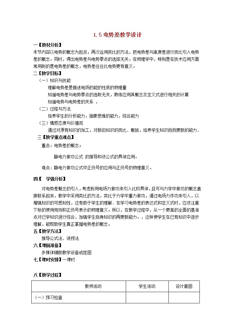 高中物理 1.5电势差教案 新人教版选修3-101