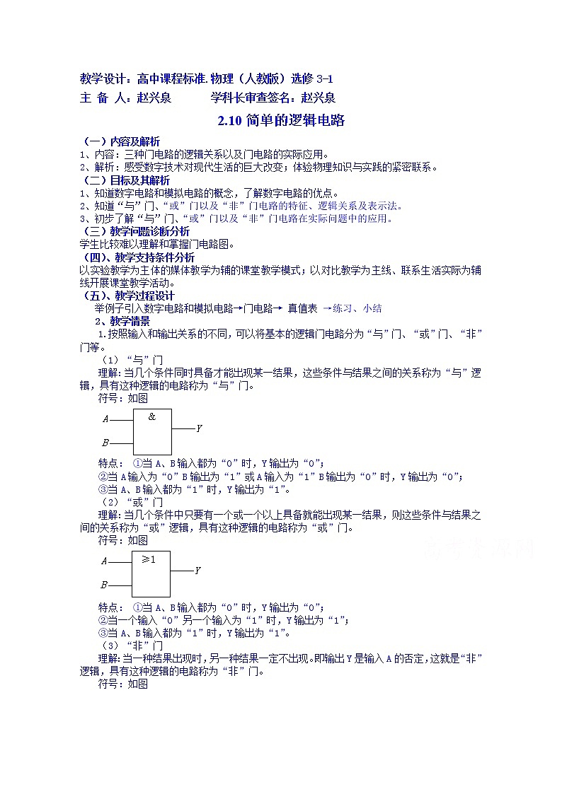 高中物理教案选修3-1 2.10简单的逻辑电路01
