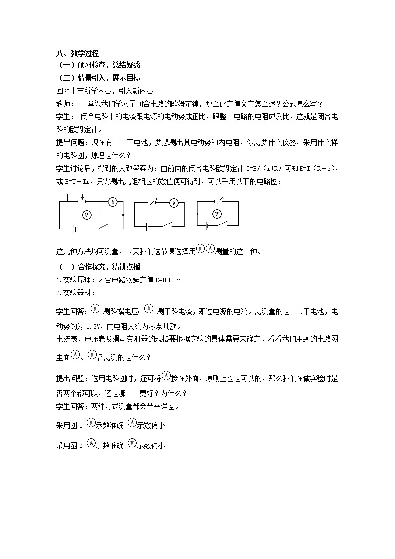 高中物理 2.9实验：测定电池的电动势和内阻教案 新人教版选修3-102