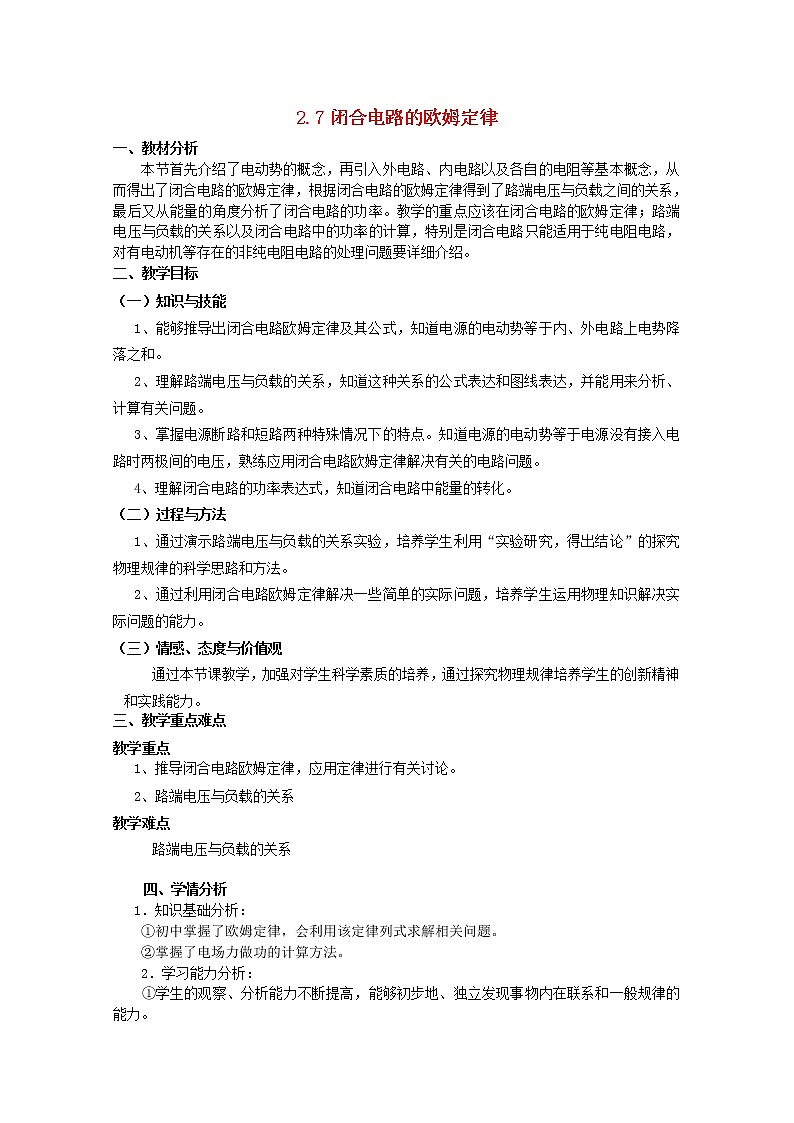 高中物理 2.7闭合电路的欧姆定律教案 新人教版选修3-101