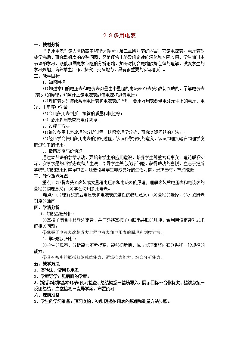 高中物理 2.8多用电表教案 新人教版选修3-101
