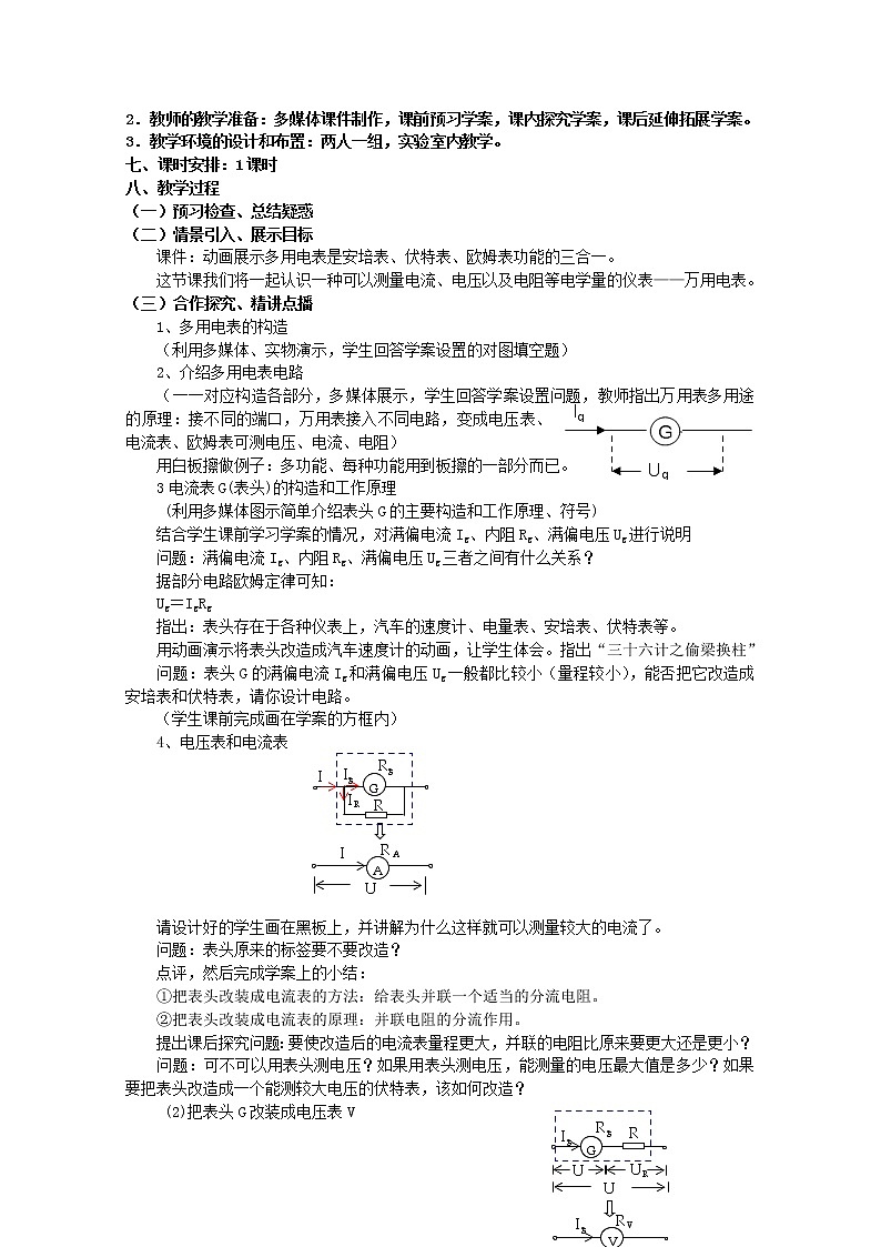 高中物理 2.8多用电表教案 新人教版选修3-102