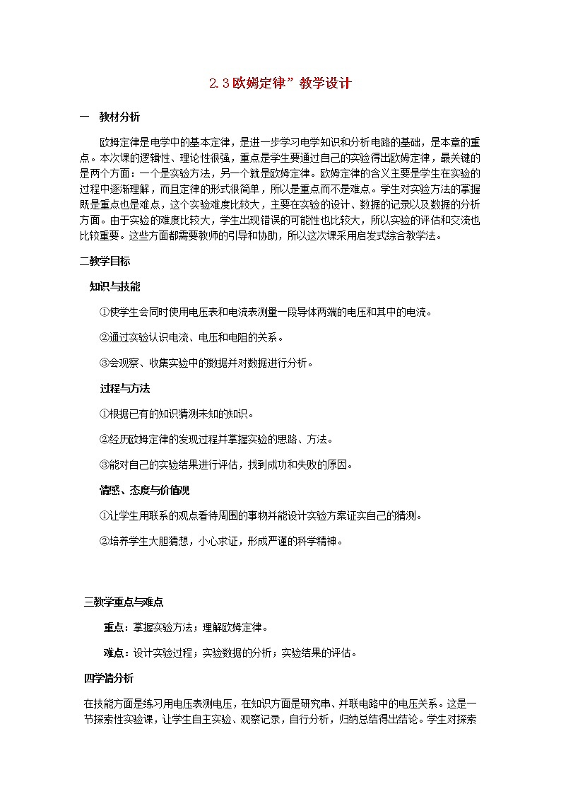 高中物理 2.3欧姆定律教案 新人教版选修3-101