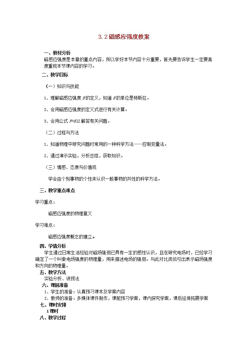 高中物理 3.2磁感应强度教案 新人教版选修3-101
