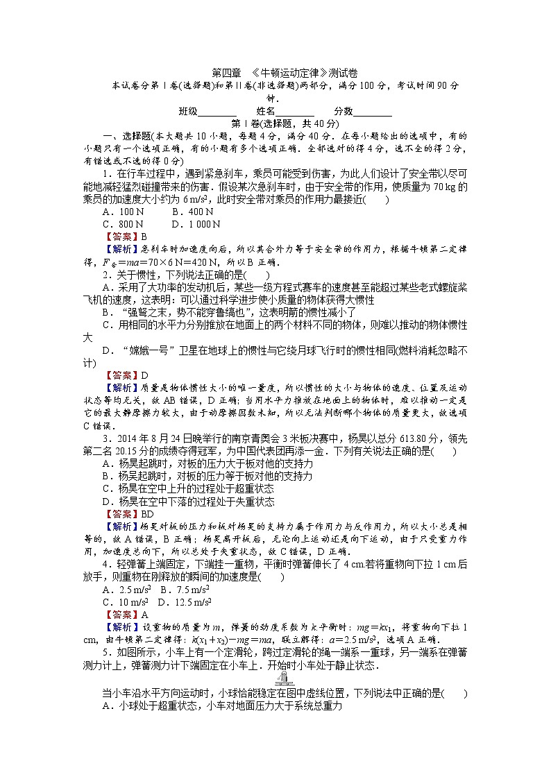 高中人教版物理必修1（课时作业与单元检测）：第四章 牛顿运动定律 测试卷 word版含解析01