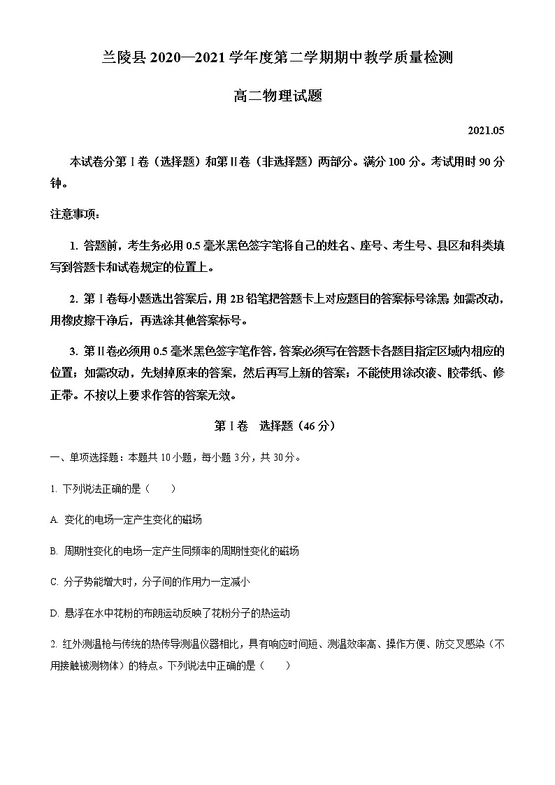 山东省临沂市兰陵县2020-2021学年高二下学期期中教学质量检测物理试题+答案01