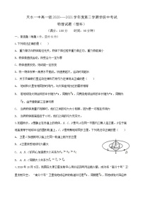 甘肃省天水市一中2020-2021学年高一下学期第二阶段（期中）考试物理试题+答案