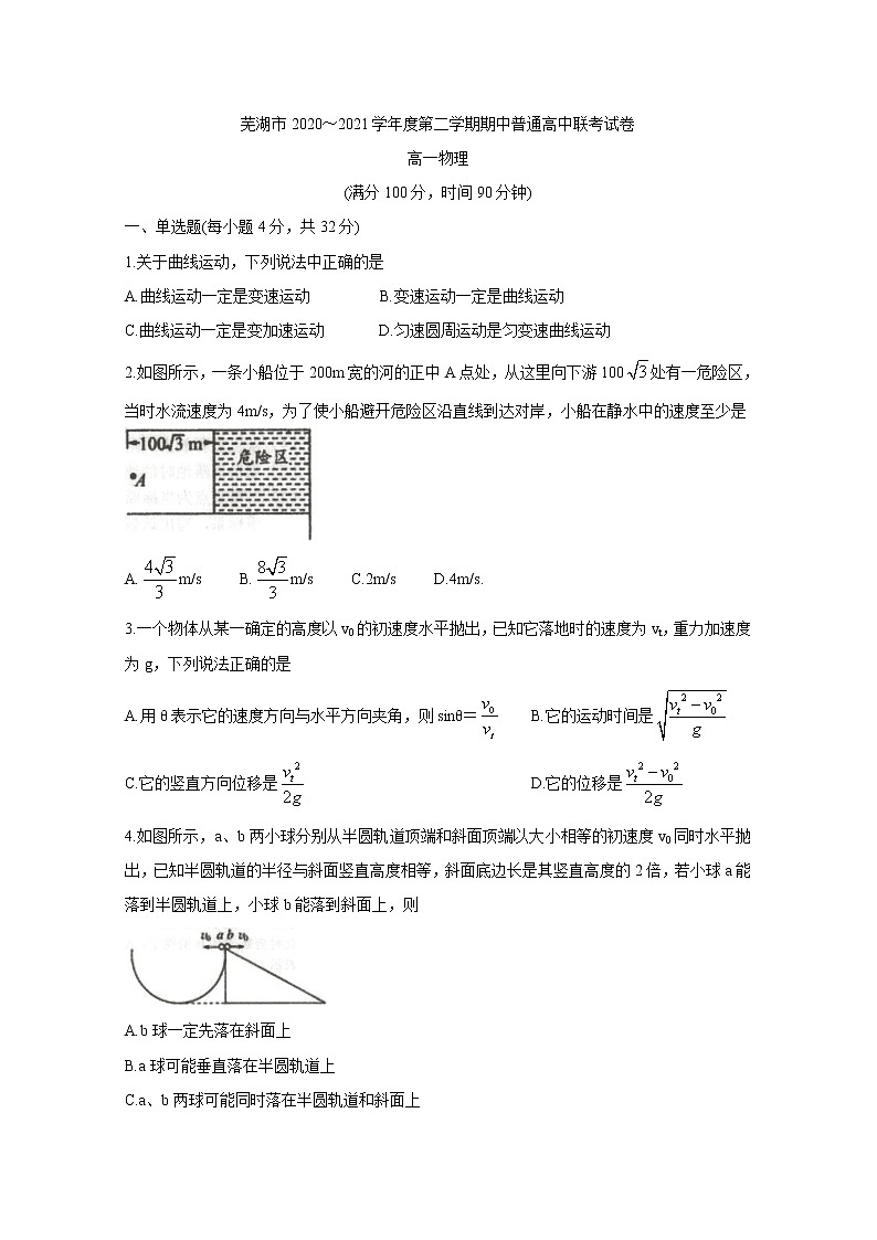 安徽省芜湖市2020-2021学年高一下学期期中联考+物理+答案 试卷01