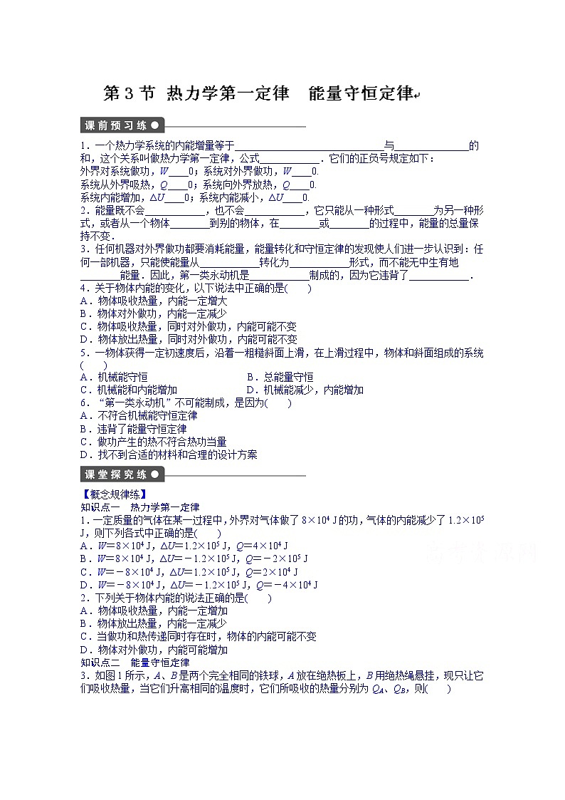 高中物理选修3-3课时作业：第十章 第3节 练习01