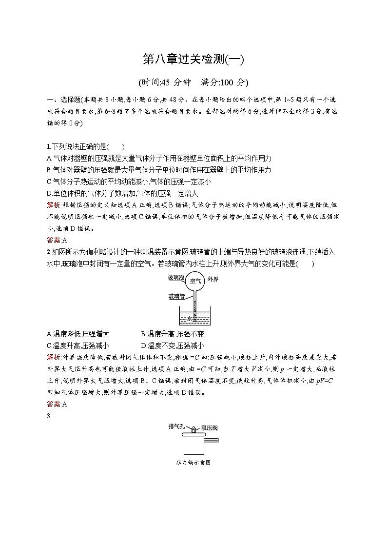 高中物理人教版选修3-3检测：第八章过关检测（一） word版含解析01