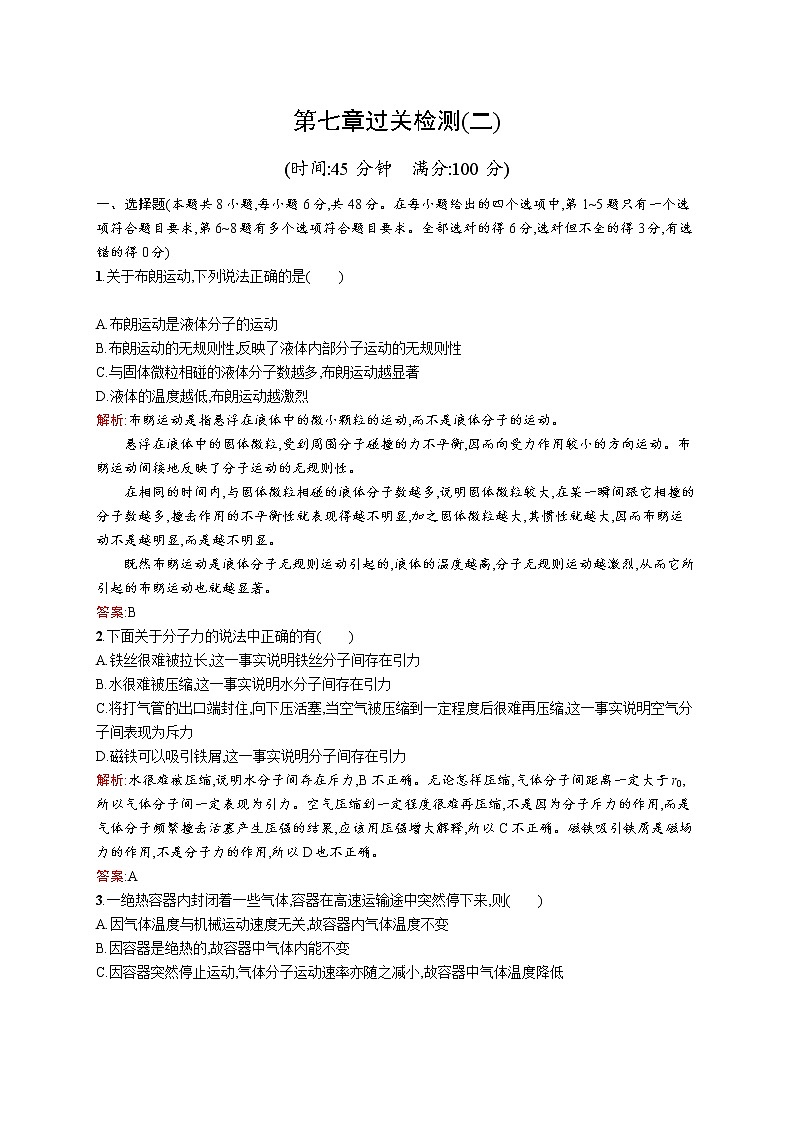 高中物理人教版选修3-3检测：第七章过关检测（二） word版含解析01
