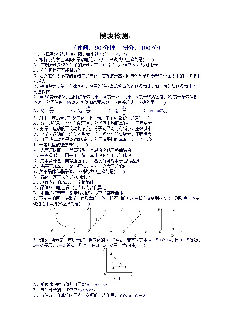 高中物理选修3-3课时作业：模块检测01
