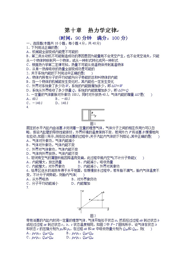 高中物理选修3-3课时作业：第十章  热力学定律  章末检测01