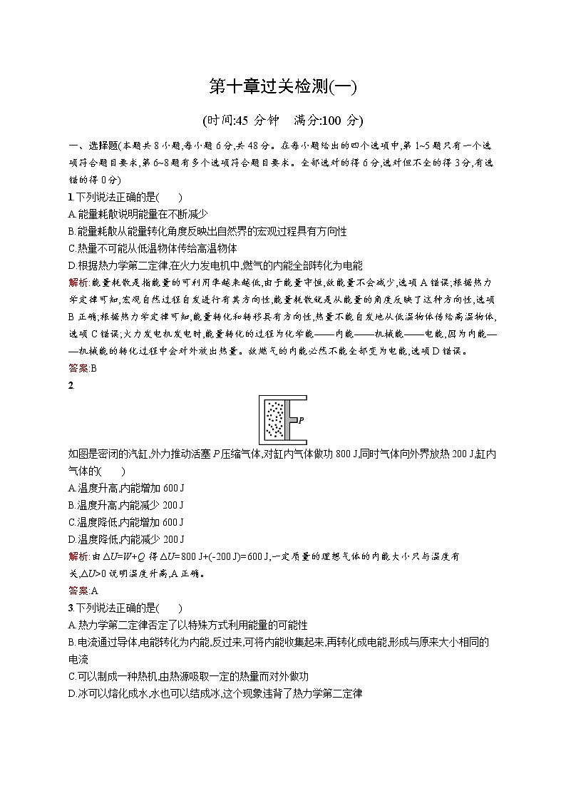 高中物理人教版选修3-3检测：第十章过关检测（一） word版含解析01