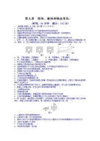 人教版 (新课标)选修3第九章 物态和物态变化综合与测试测试题