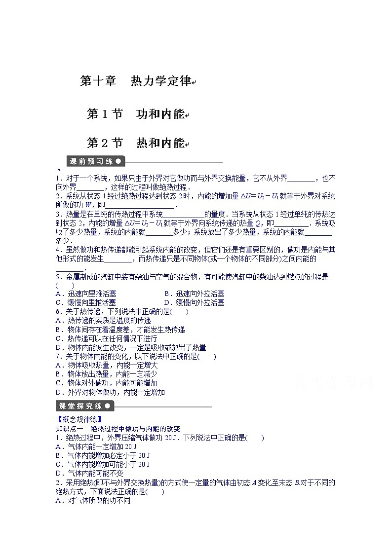 高中物理选修3-3课时作业：第十章 第1-2节 练习01