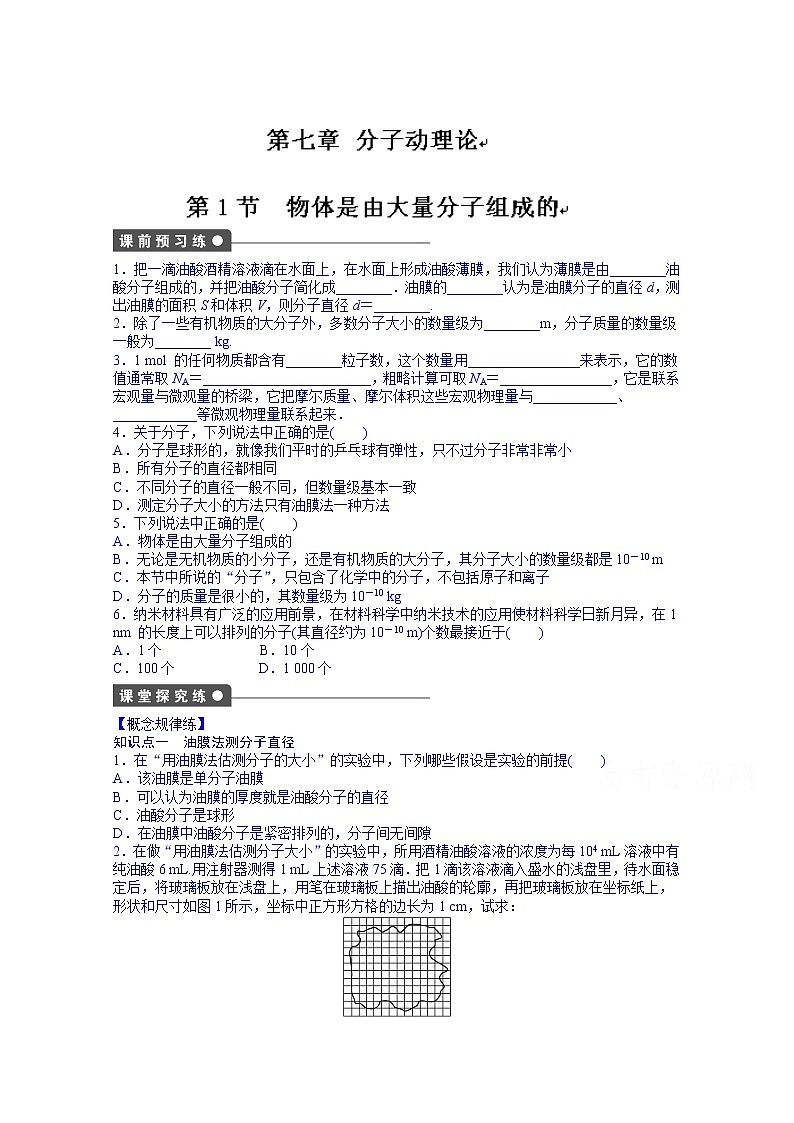 高中物理选修3-3课时作业：第七章 第1节 练习01