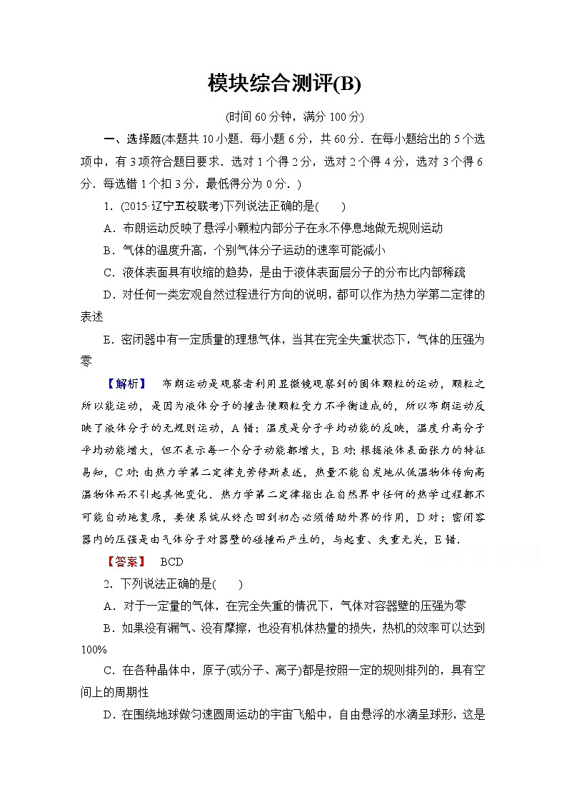 高中物理人教版选修3-3模块综合测评 模块综合测评（b） word版含答案 (1)01