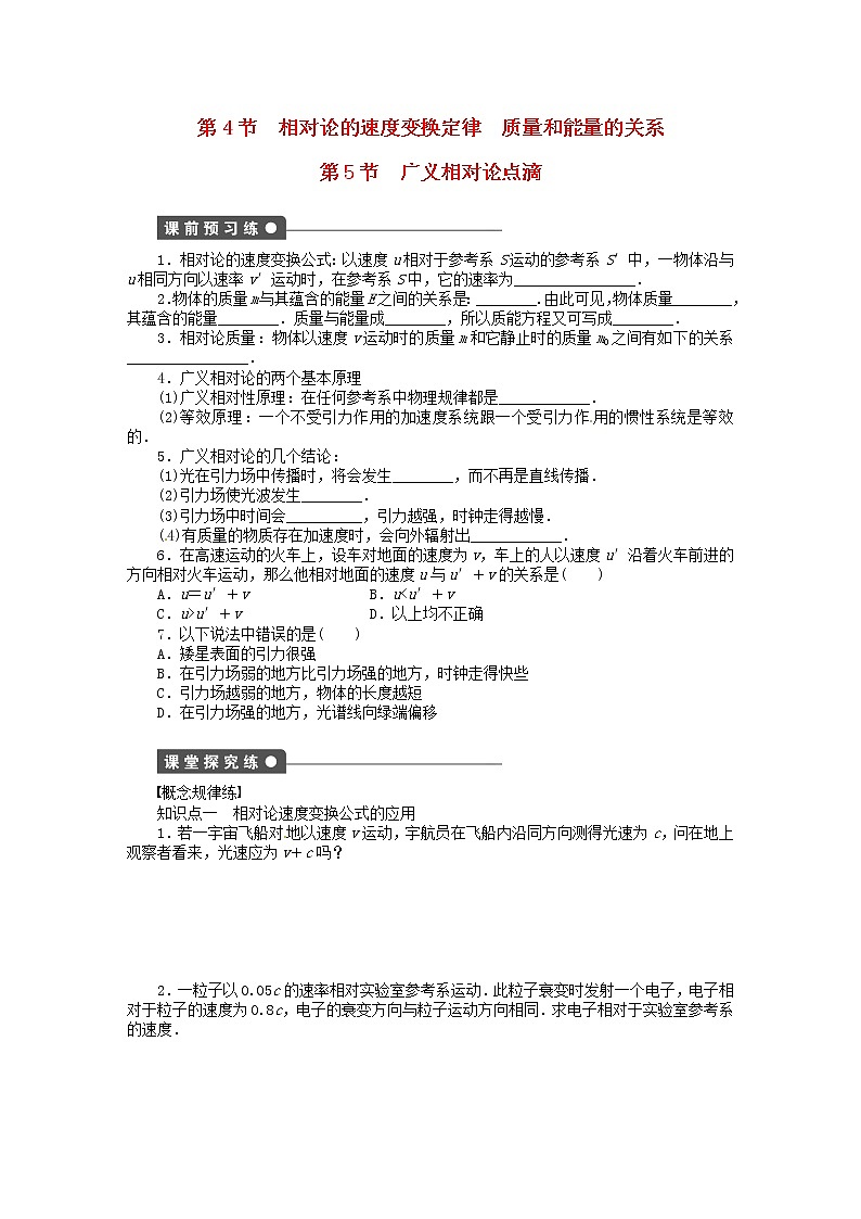 高中物理 6.4相对论的速度变换定律 质量和能量的关系 6.5广义相对论点滴同步练习（含解析）新人教版选修3-4第1页
