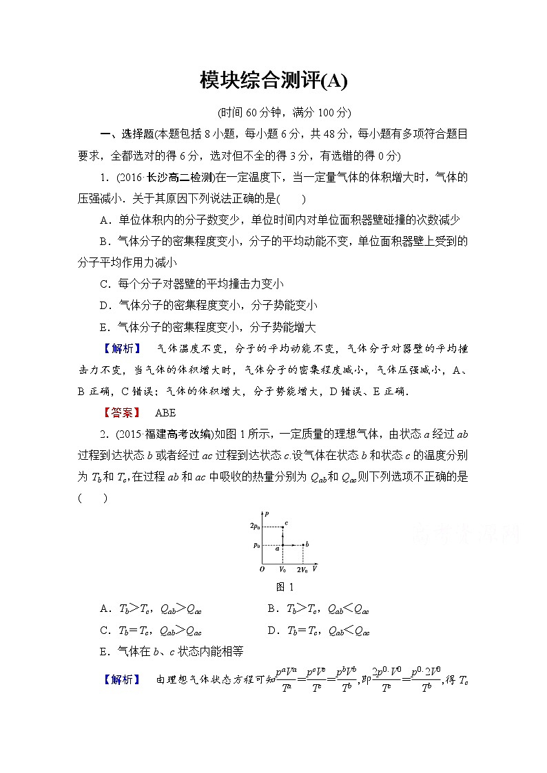 高中物理人教版选修3-3模块综合测评 模块综合测评（a） word版含答案01