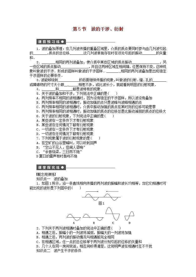 高中物理 2.5波的干涉、衍射同步练习（含解析）新人教版选修3-4第1页