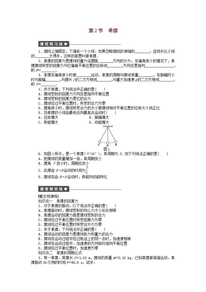高中物理 1.2单摆同步练习（含解析）新人教版选修3-4第1页