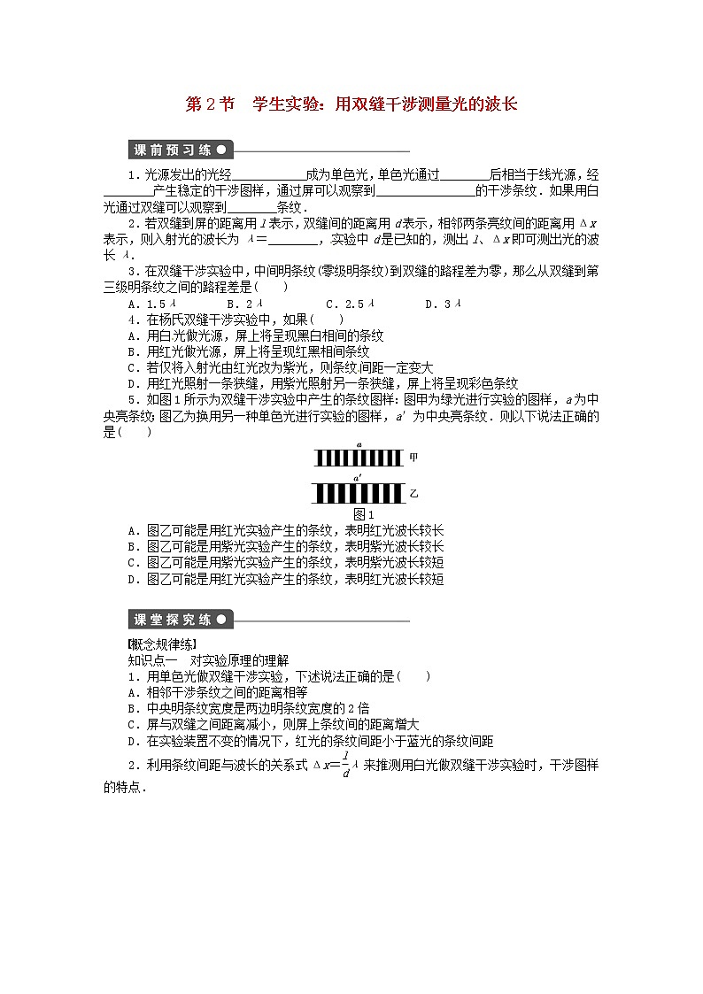 高中物理 5.2学生实验 用双缝干涉测量光的波长同步练习（含解析）新人教版选修3-401