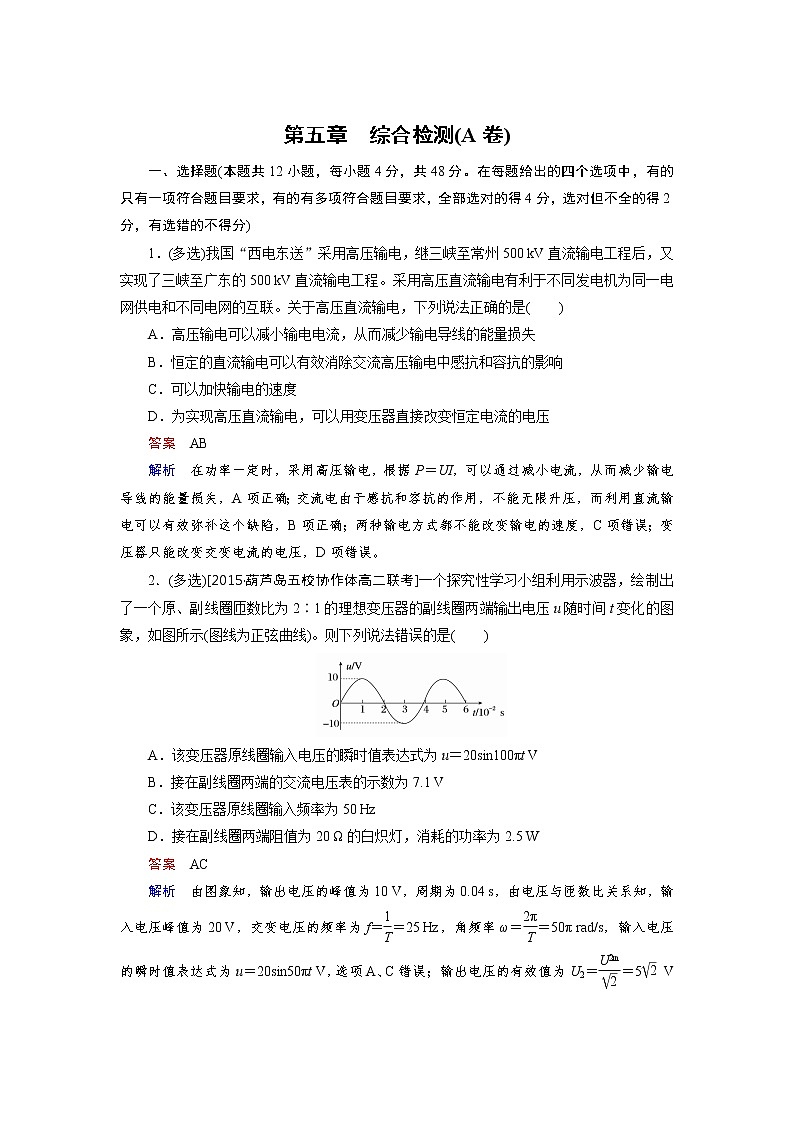 高中物理人教版选修3-2课后训练：第5章 交变电流 综合检测a word版含解析01