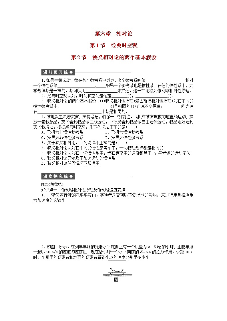 高中物理 6.1经典时空观 6.2狭义相对论的两个基本假设同步练习（含解析）新人教版选修3-4第1页