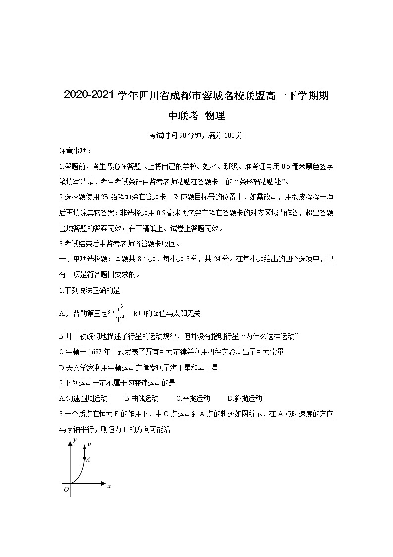 2020-2021学年四川省成都市蓉城名校联盟高一下学期期中联考 物理 试卷01