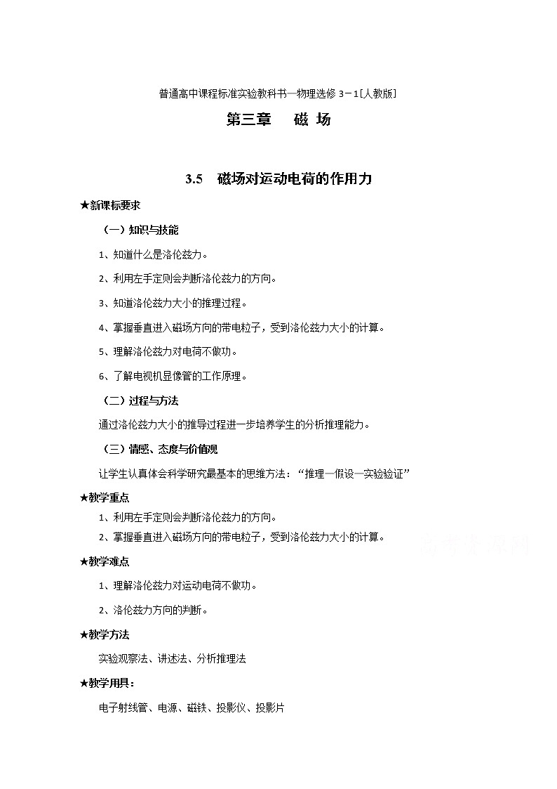新人教版高中物理选修3-1同步教案 第3章 3-5 磁场对运动电荷的作用力01