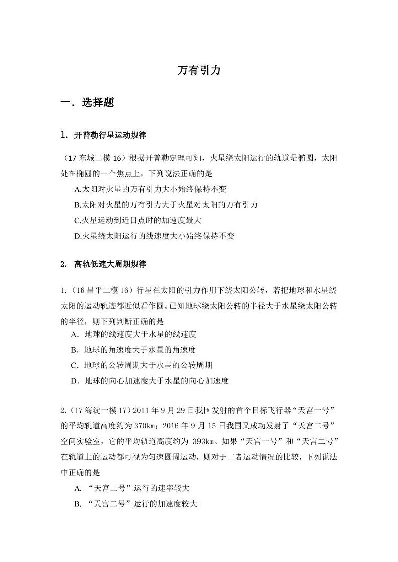 高考物理一轮复习  万有引力基础篇——学生篇第1页