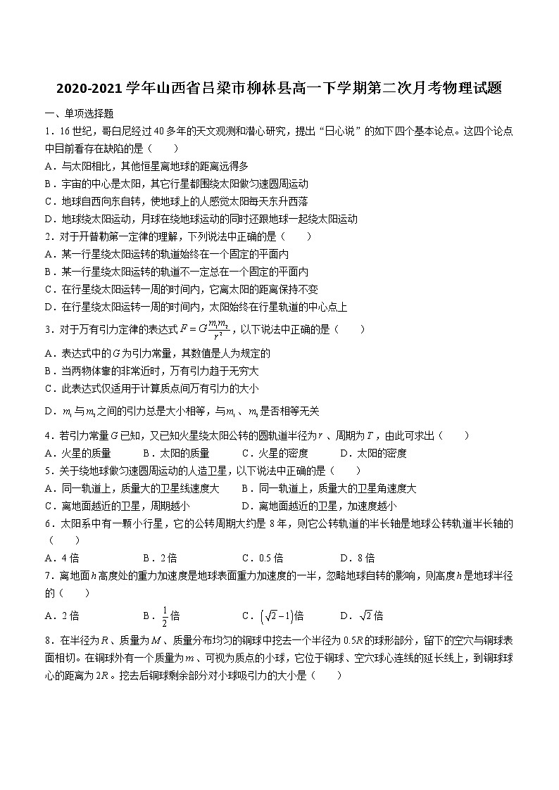 2020-2021学年山西省吕梁市柳林县高一下学期第二次月考物理试题01