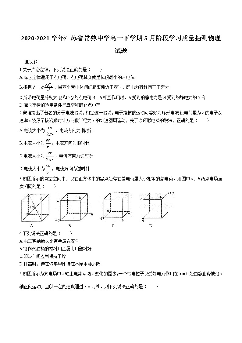 2020-2021学年江苏省常熟中学高一下学期5月阶段学习质量抽测物理试题第1页