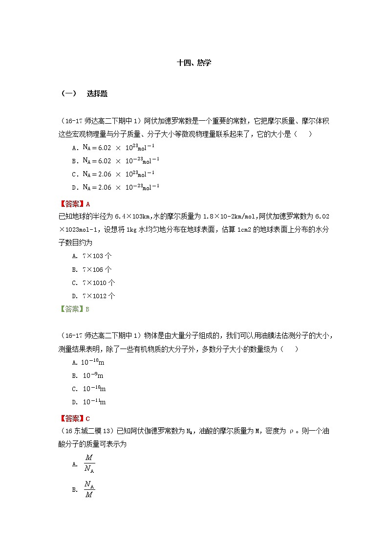 高考物理一轮复习 热学汇编基础篇-教师版第1页