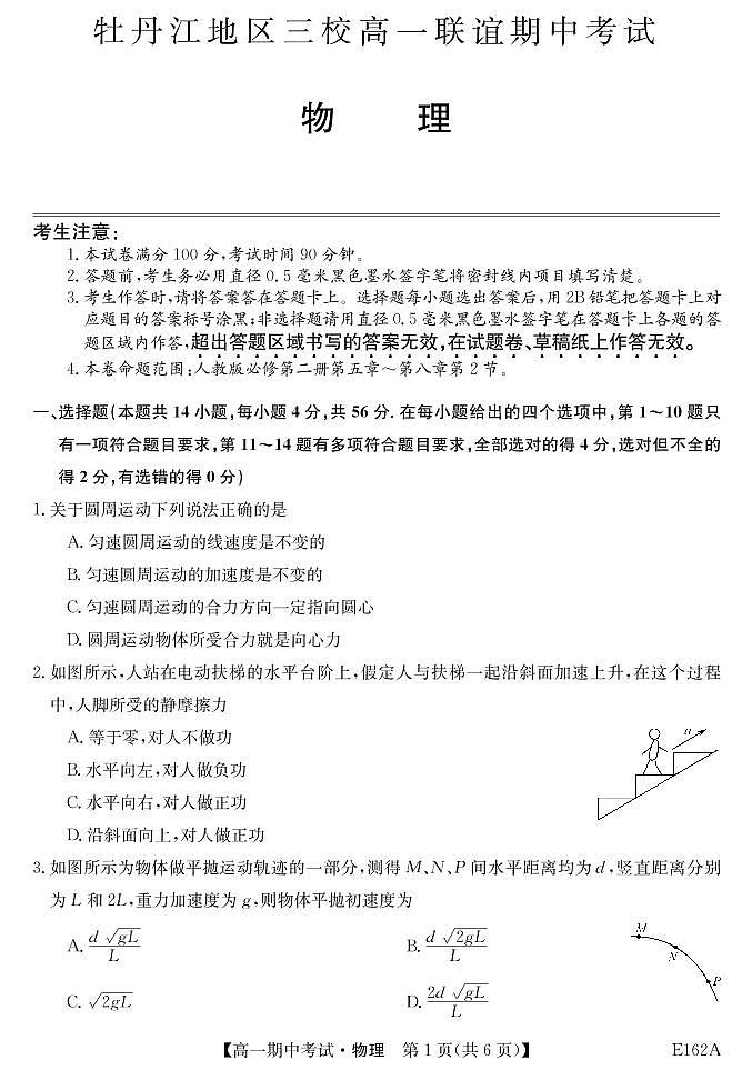 2020-2021学年黑龙江省牡丹江市三校联谊高一下学期期中考试 物理 PDF版第1页