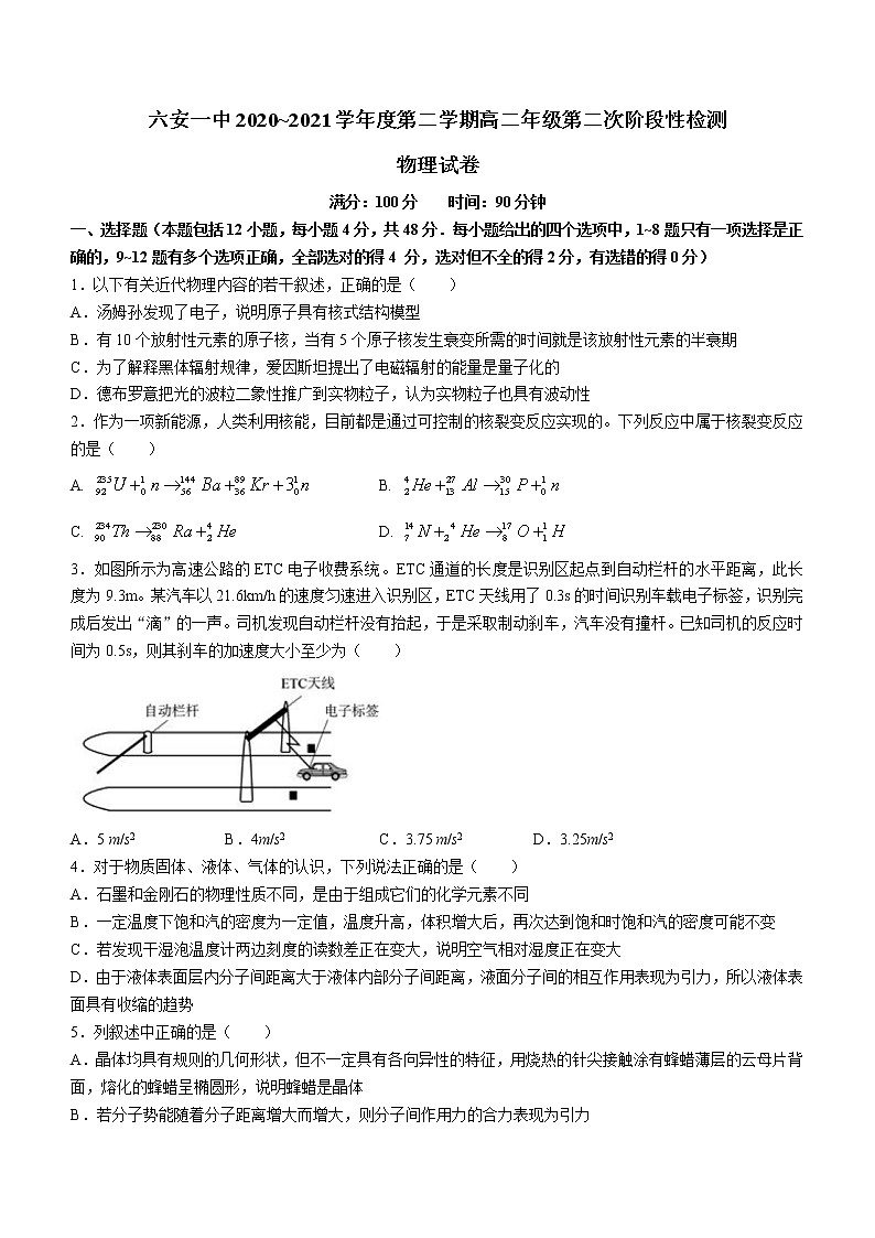 2020-2021学年安徽省六安市第一中学高二下学期第二次阶段检测物理试题 word版第1页