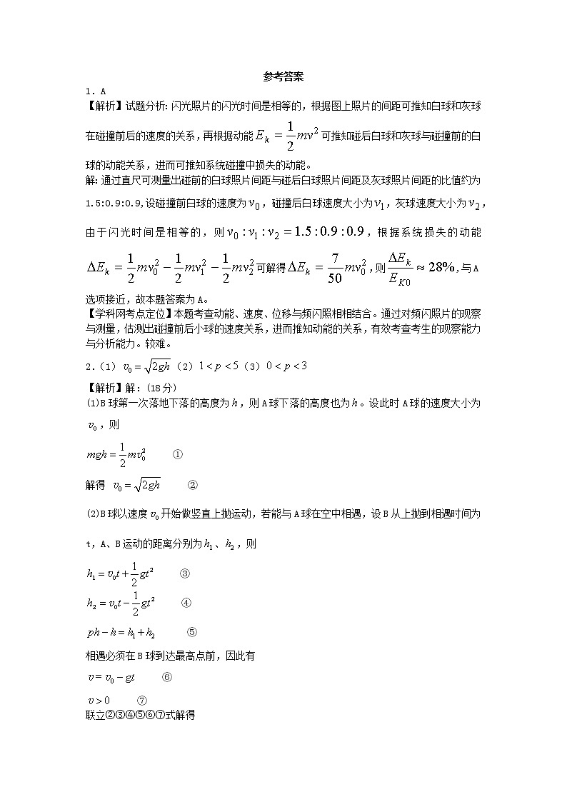 高考物理一轮复习试题   动量其他03