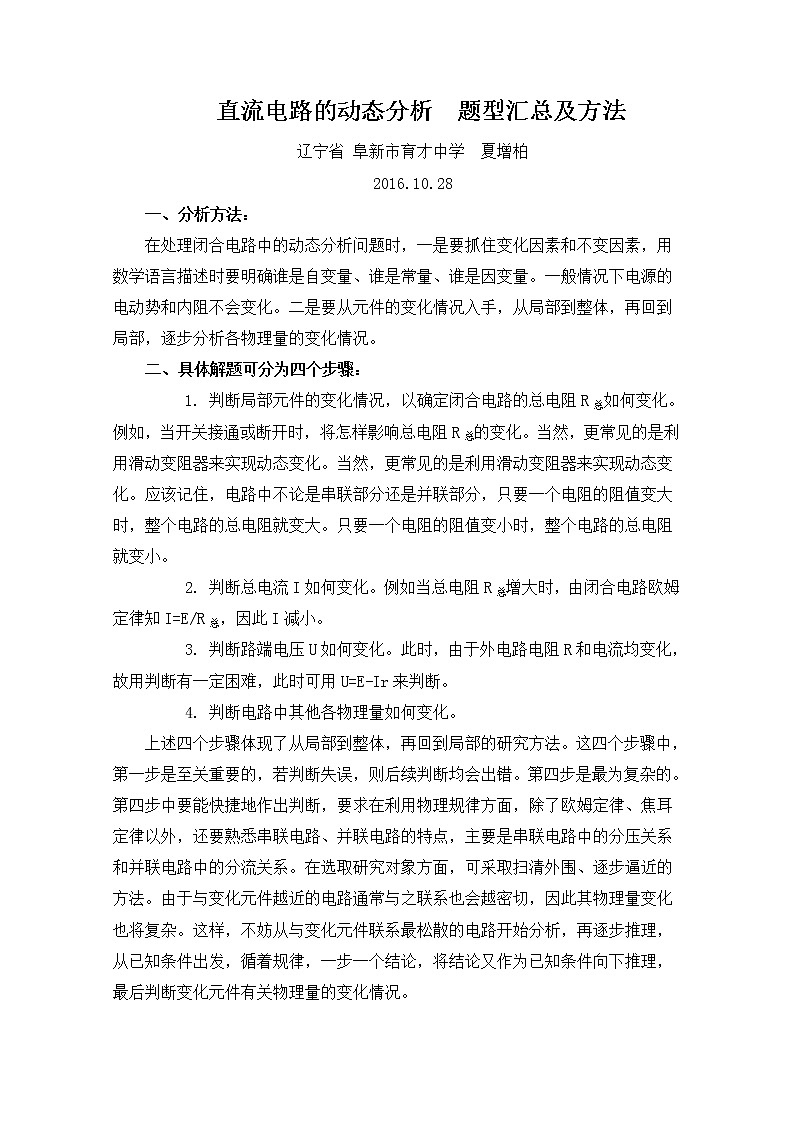 高考物理一轮复习 直流电路的动态分析题型汇总及方法01