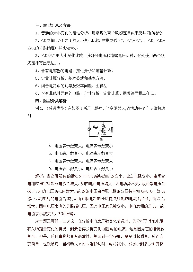 高考物理一轮复习 直流电路的动态分析题型汇总及方法02
