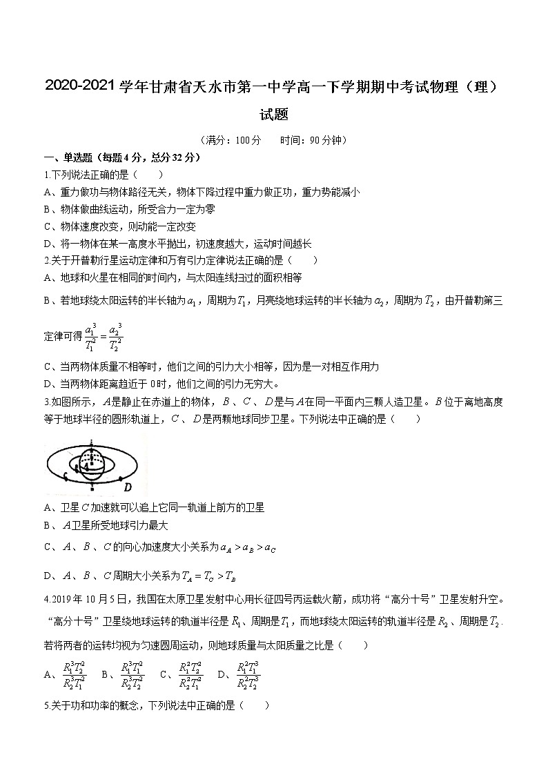 2020-2021学年甘肃省天水市第一中学高一下学期期中考试物理（理）试题01