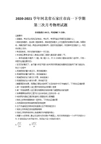 2020-2021学年河北省石家庄市高一下学期第三次月考物理试题