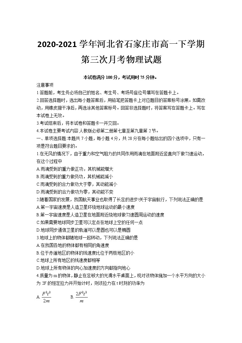 2020-2021学年河北省石家庄市高一下学期第三次月考物理试题第1页