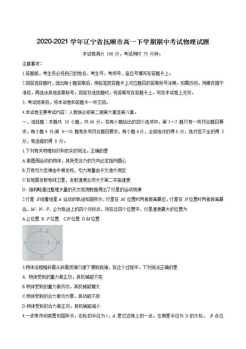 2020-2021学年辽宁省抚顺市高一下学期期中考试物理试题第1页