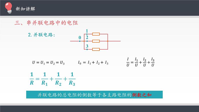 【新教材】人教版（2019）高中物理必修第三册串联电路和并联电路 教案课件06