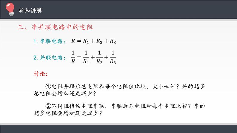 【新教材】人教版（2019）高中物理必修第三册串联电路和并联电路 教案课件07