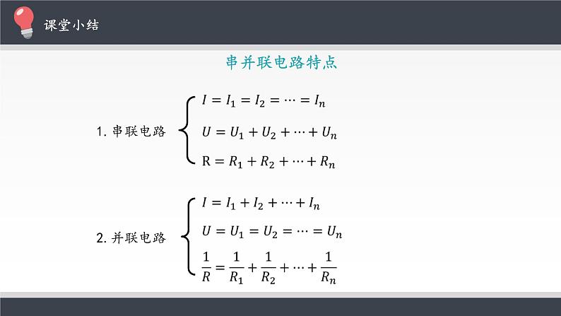 【新教材】人教版（2019）高中物理必修第三册串联电路和并联电路 教案课件08