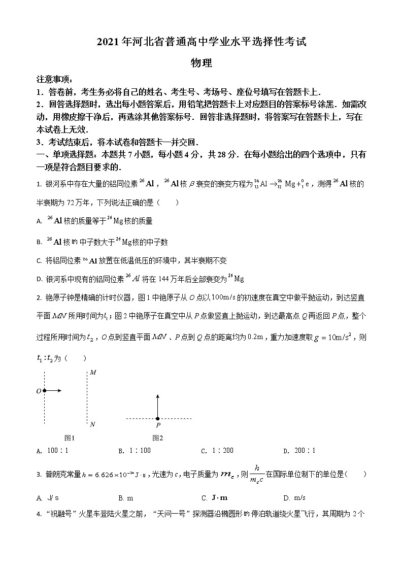2021年新高考河北物理高考真题及答案解析 (原卷+解析卷)01